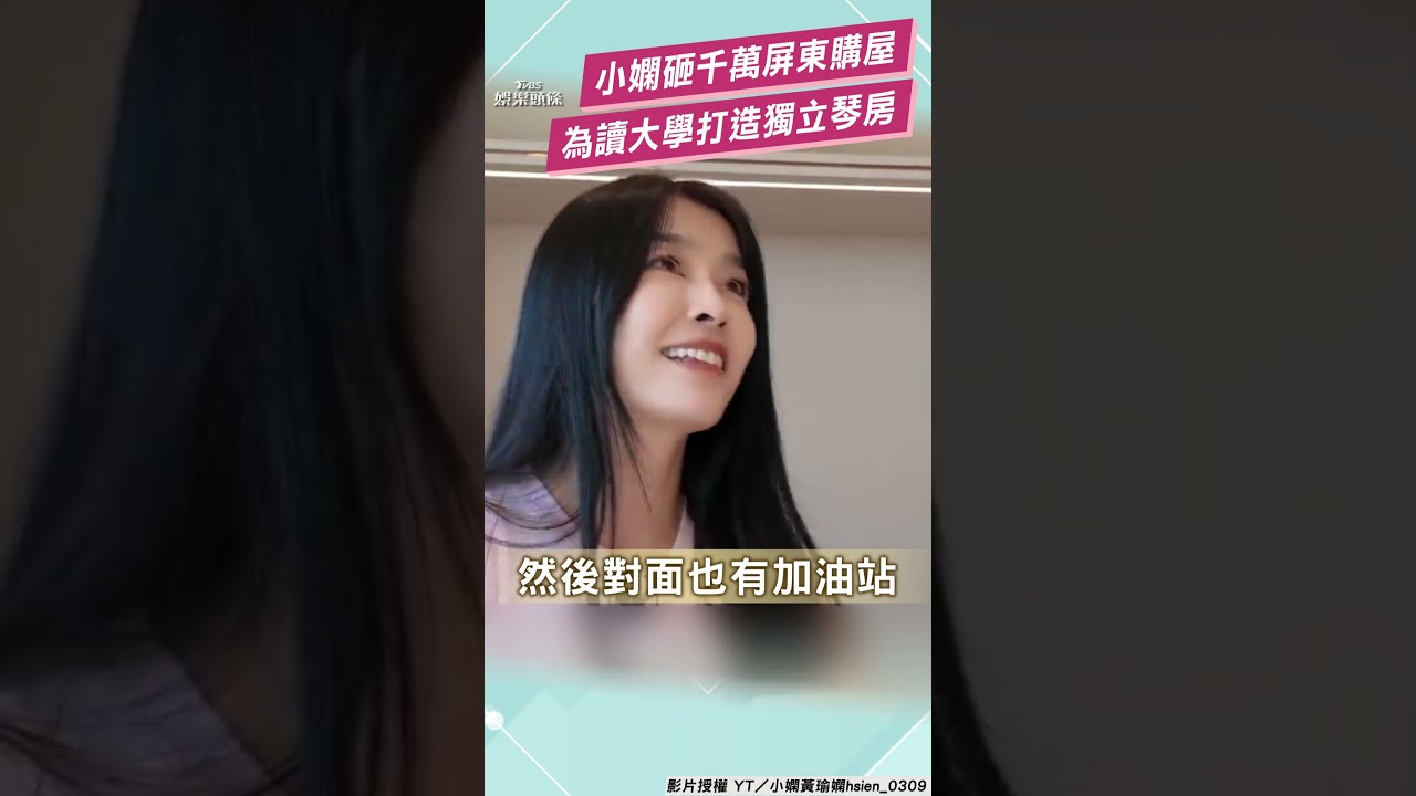 影音/小嫻砸1400萬屏東置產享獨立琴房!新居IG風「自帶美肌效果」