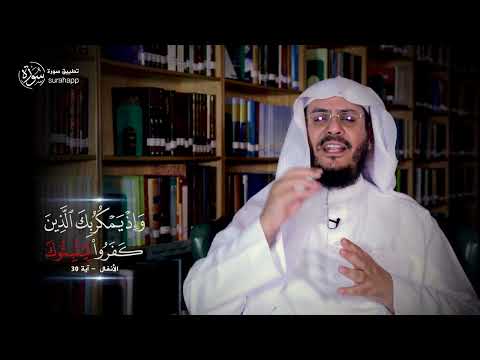 برنامج غريب القرآن | الحلقة 245 | قوله تعالى: ‏﴿‏وَإِذْ يَمْكُرُ بِكَ الَّذِينَ كَفَرُوا لِيُثْبِتُوكَ﴾ [الأنفال: 30].