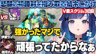 【スト6】V最スクリム3日目に悲願の初勝利を掴み取るつむオーンとチームメイトの反応【紡木こかげ/如月れん/伊波ライ/小柳ロウ/くしな/KEI.B/ぶいすぽ/切り抜き】