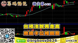 【大戶羅盤籌碼動能】 #謝宗霖0113，台積法說再走高 繼續卡位相關股 (圖)