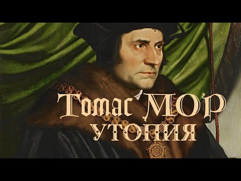Томас Мор - Утопия. (аудиокнига)  Литерати