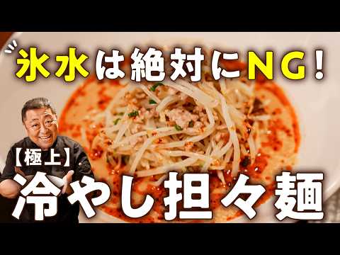【大切なのは菰田の1分！氷水は絶対にNG！】まさかの隠し味でさっぱりなのに濃厚！菰田シェフの本気冷やし担々麺【4000Chinese Restaurant・菰田欣也】｜#クラシル #シェフのレシピ帖