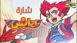 دايس