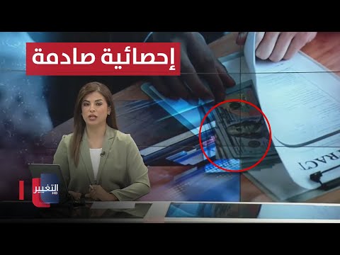 شاهد بالفيديو.. إحصائية صادمة في محاربة الفساد تكشف عنها النزاهة | نشرة أخبار الثالثة