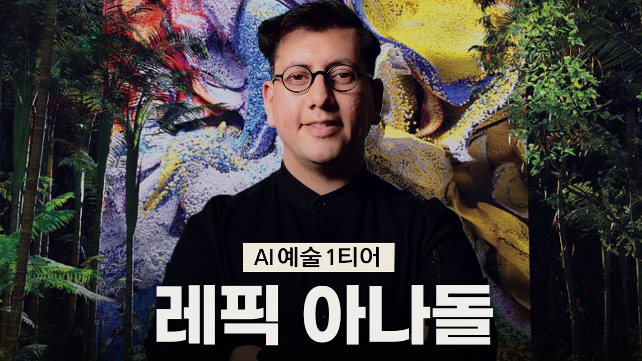 이정우 에디터 - 레픽 아나돌의 AI 미술, 모마 소장품에서 자연 데이터까지