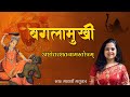 श्री बगलामुखी अष्टोत्तर् शतनाम L Baglamukhi St