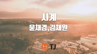[TJ노래방] 시계 - 윤채경,김채원(에이프릴)(Yoon Chae Kyoung,Kim Chae Won) / TJ Karaoke