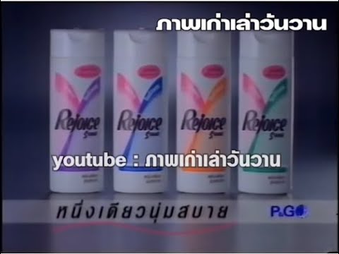 Rejoice 2in1 Commercial (1990) (45s) (Thailand)