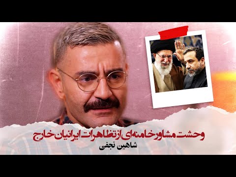 With Shahin Najafi - وحشت مشاور خامنه ای از تظاهرات ایرانیان خارج