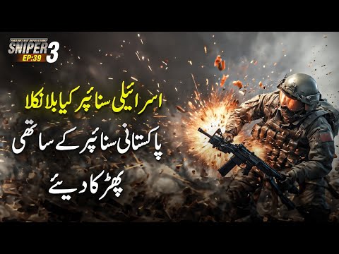 SNIPER 3.0 EP 39 | Israeli Sniper Kya Bla Nikla - Pakistani Sniper's Colleagues Exploded | Riaz Aqib