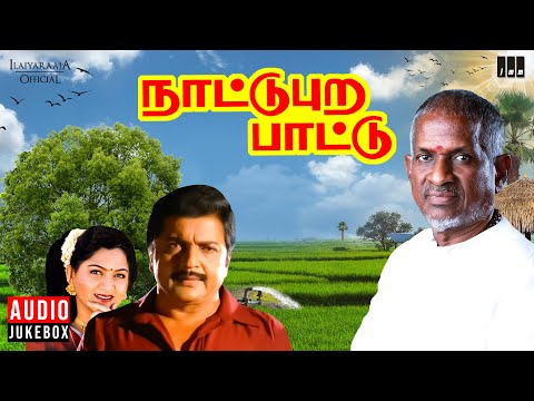 Nattupura Pattu | Audio Jukebox | Tamil Movie Songs | Ilaiyaraaja | Sivakumar | Khushbu