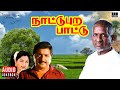 Nattupura Pattu Audio Jukebox Tamil Movie Songs Ilaiyaraaja Sivakumar Khushbu