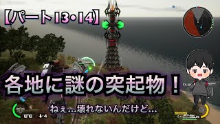 【ゲーム】世界中に謎の突起物が出現してるらしい！EARTH DEFENSE FORCEゲーム実況パート１３＆１４