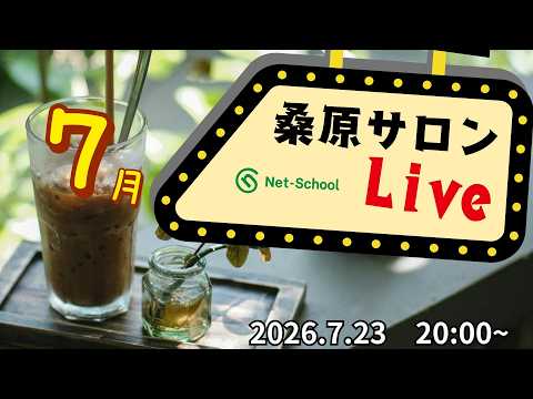 桑原サロン (2026.6.25) LIVE【ネットスクール】
