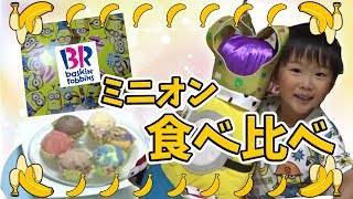 ミニオンズのアイス！？食べ比べ【れんチャンネル♡Ren Channel 】