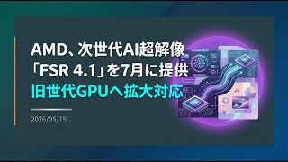 【ニュース】AMD、次世代AI超解像「FSR 4.1」を7月に提供