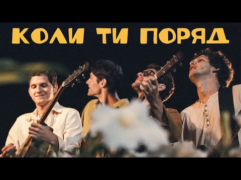 SPIV BRATIV - Коли ти поряд