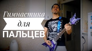 Ежедневная гимнастика для пальцев для гитариста