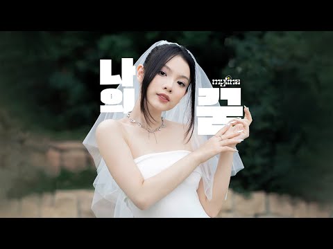 MYLINA, fueled by boba - '나의 꿈 (My Dream)' | Official Performance Video