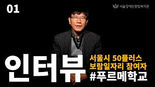 [인터뷰]발달장애인과 함께한 서울시 50플러스 보람일자리 참여자의 생각, 변화..그 첫번째 이야기 [feat…