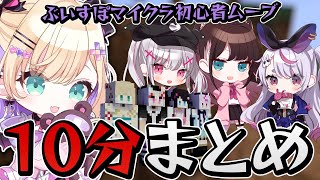 【Minecraft】ぶいすぽマイクラ「初心者」視点、胡桃のあの初心者ムーブ10分まとめ【切り抜き】