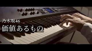 価値あるもの / 乃木坂46 ピアノカバー Presso