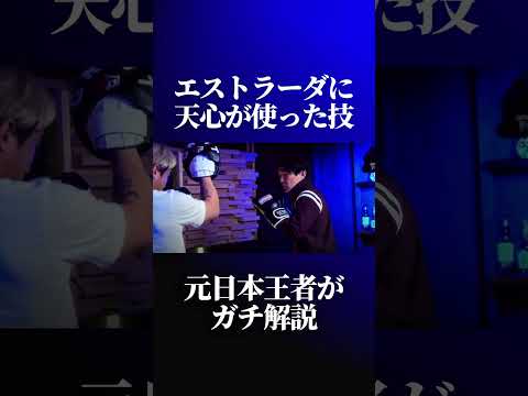 那須川天心の一番の武器を日本王者が解説