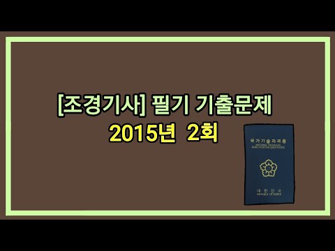 , title : '12시간 3회독! 100%합격!! [조경기사] 2015년 2회 필기 기출문제'