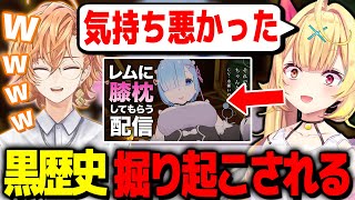 星川によってレムとイチャつく黒歴史ハルが発掘されてしまう※当時の映像アリ(星川サラ)【渋谷ハル公認切り抜き】
