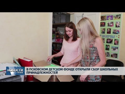Новости Псков 16.07.2019 / Детский фонд открыл сбор школьных принадлежностей 