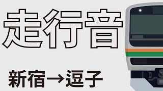 【走行音】E231系未更新　新宿→逗子