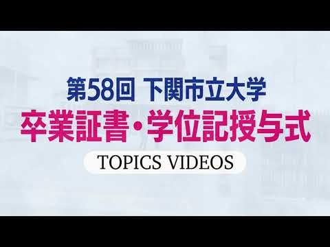 2022年度第58回下関市立大学卒業証書・学位記授与式（2023年3月24日）