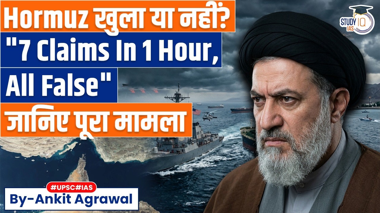 Is the Strait of Hormuz Open or Closed? US & Iran Trade Conflicting Claims | Ankit Agrawal Study IQ