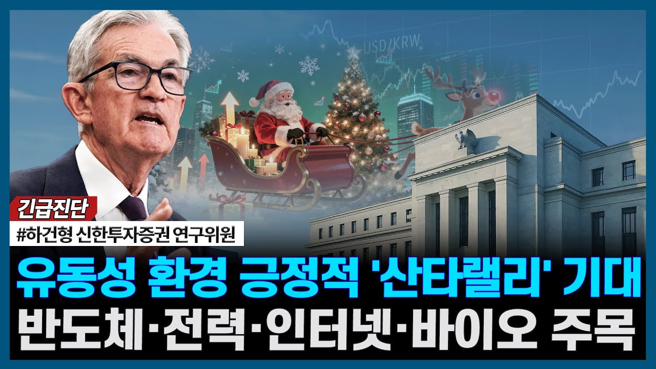 유동성 환경 긍정적 '산타랠리' 기대, 반도체·전력·인터넷·바이오 주목ㅣ