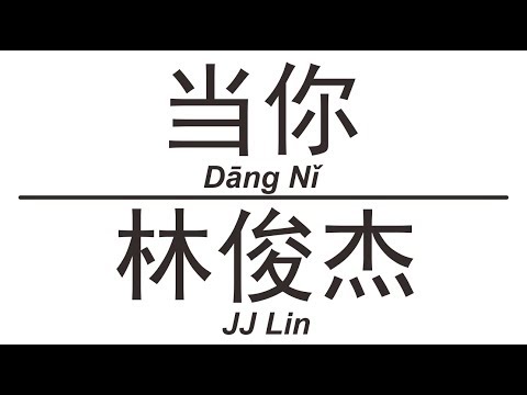 林俊杰 JJ Lin《当你》Dang Ni 歌词版【HD】