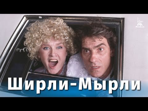 Ширли-Мырли (FullHD, комедия, реж. Владимир Меньшов, 1995 г.)