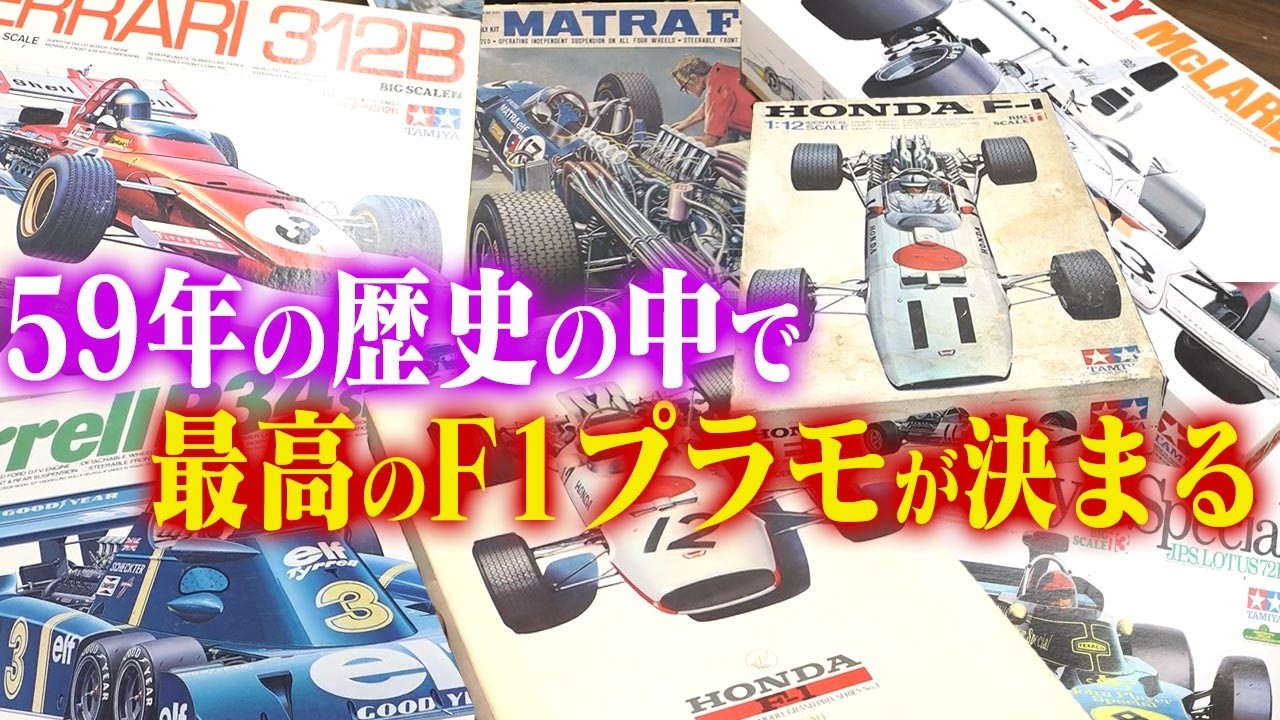 【再検証！ホンダF1と6輪たいれるの魅力】センムと遊ぼう！#332～タミヤ1/20F1マシンの歴史～