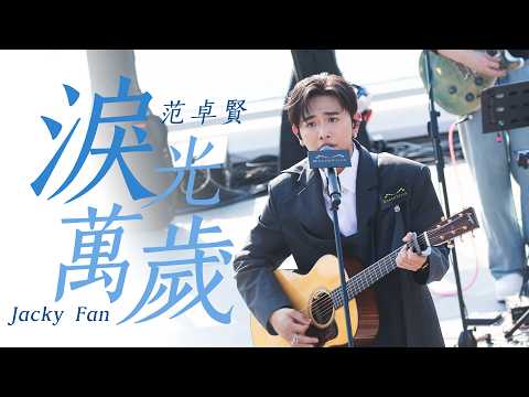 Jacky Fan 范卓賢 淚光萬歲 drum sheet