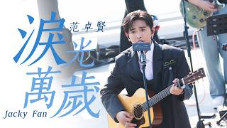 Jacky Fan 范卓賢 淚光萬歲 song