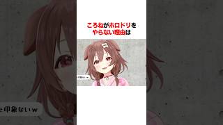 ころねがホロドリをやらない理由は