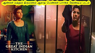 The Great Indian Kitchen Movie Tamil Explained | Movie Explanation Tamil | Movie Story Tamil