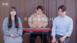 F.I.A - 우릴 사용하소서 (피아버전) | Use Us Lord (FIA.ver)