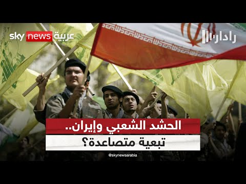 فيديو | مسؤول أمني إيراني يلتقي رئيس الحشد الشعبي في العراق.. ما الرسائل؟ | #رادار