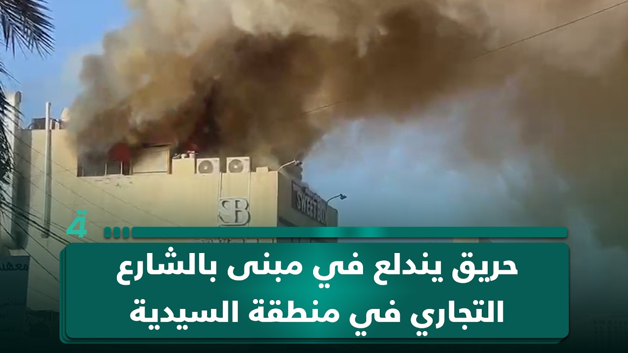فيديو | حريق يندلع في مبنى بالشارع التجاري في منطقة السيدية ببغداد