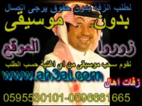 هلي لا تحرموني منه راشد الماجد سريعة بدون موسيقى زفات اهال 0595530101