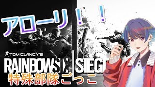 【R6S】レインボー部隊出動！