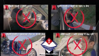 पहाड़ी सड़कों पर कभी भी तेज गति से वाहन न चलाएं और वाहन चलाते समय चालक का ध्यान भंग न करें;?>