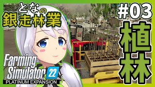 【Farming Simulator 22】#03 転ばぬ先の植林【となの銀走林業 / とな】【Platinum Expansion】