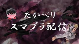 継続は力ナリよ～【スマブラSP】