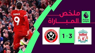 ملخص مباراة ليفربول وشيفيلد يونايتد (3-1) | الجولة 31 - الدوري الإنجليزي الممتاز